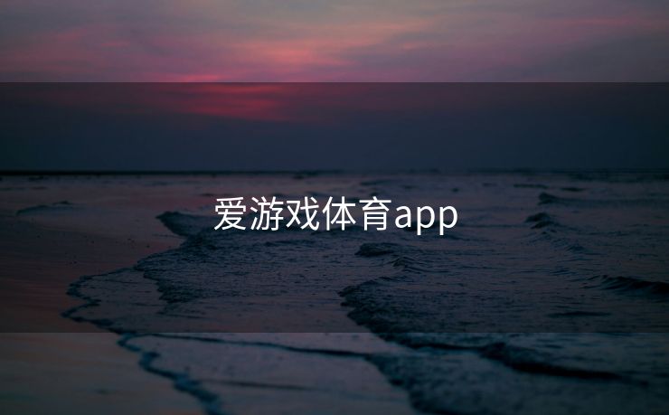 爱游戏体育app